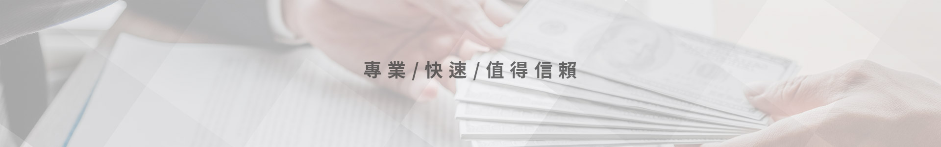 彈性調度快速撥款、審核不死板，0手續費，一通電話快速到位。