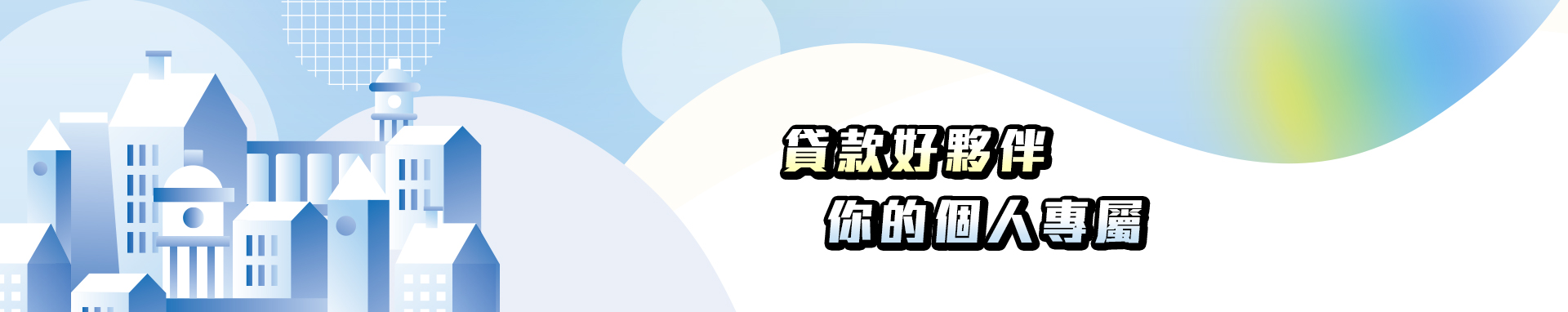 彈性調度快速撥款、審核不死板，0手續費，一通電話快速到位。