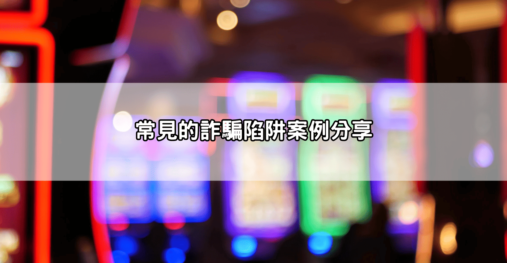 常見的詐騙陷阱案例分享