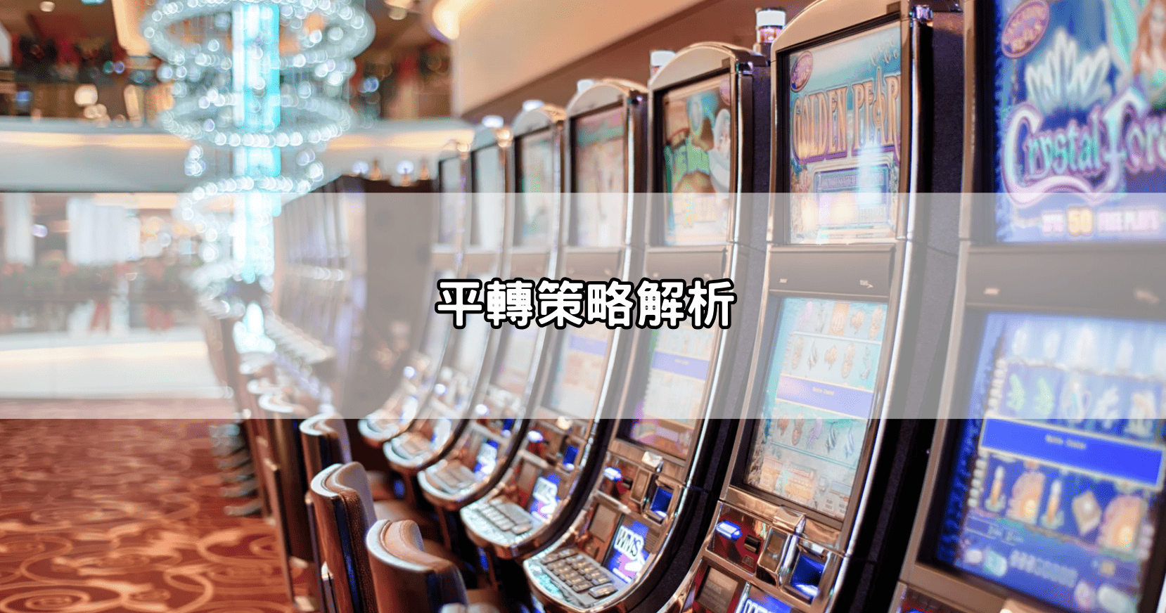 平轉策略解析