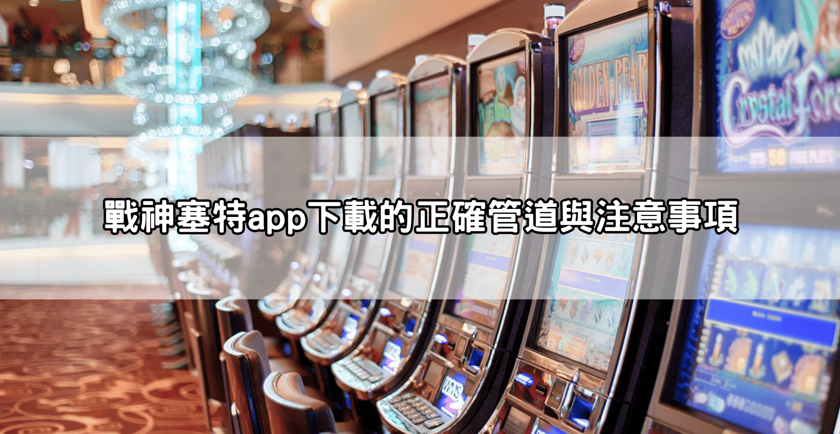 戰神塞特app下載的正確管道與注意事項